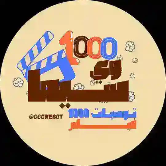 توصيات 1000 فيلم 🍿