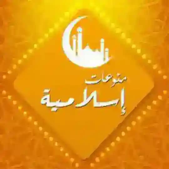 منوعات إسلامية