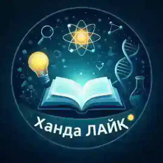 Ханда ЛАЙК🍈