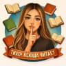Тихо! Ксюша читает🤫 | книжный блог