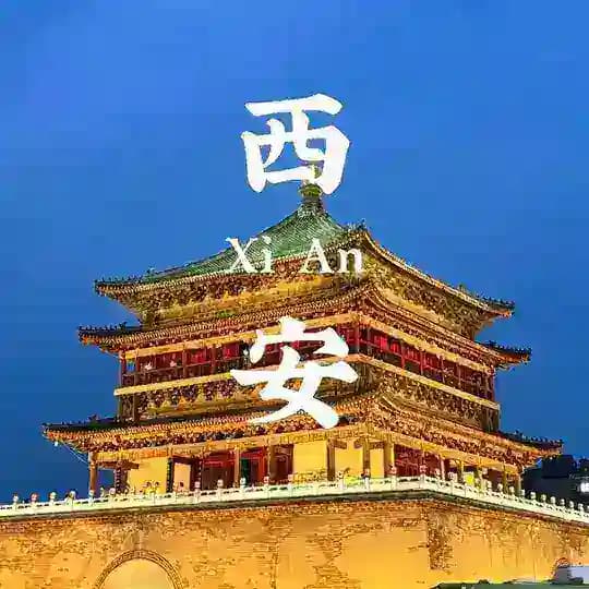 西安老师公开榜单