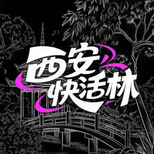 西安快活林开课老师公开榜