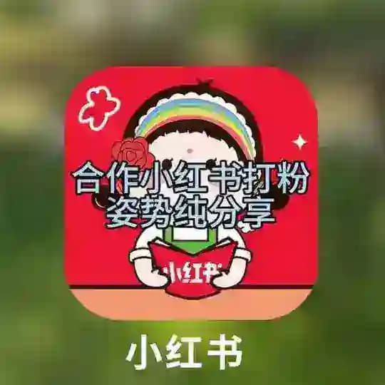 小红书姿势分享