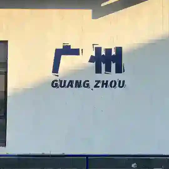 广州出击报告榜【狼友报告】