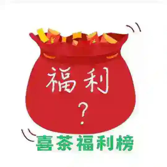 上海【喜茶】福利频道
