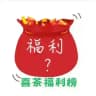 上海【喜茶】福利频道