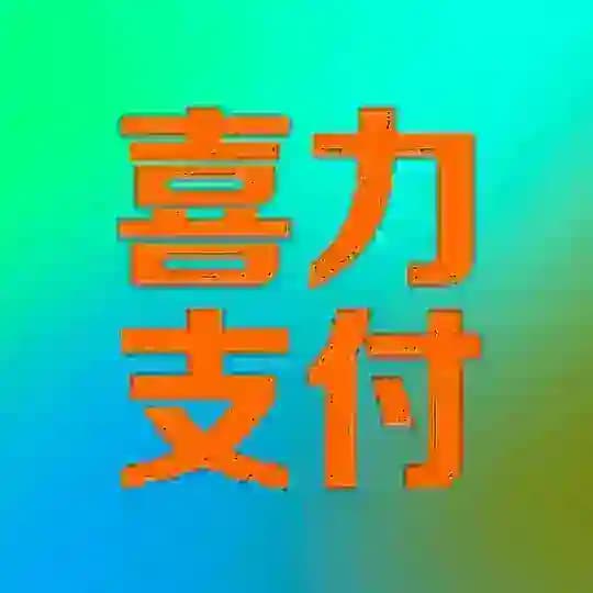 喜力支付