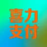 喜力支付
