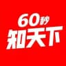 每天60秒知天下