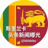 斯里兰卡头条新闻曝光