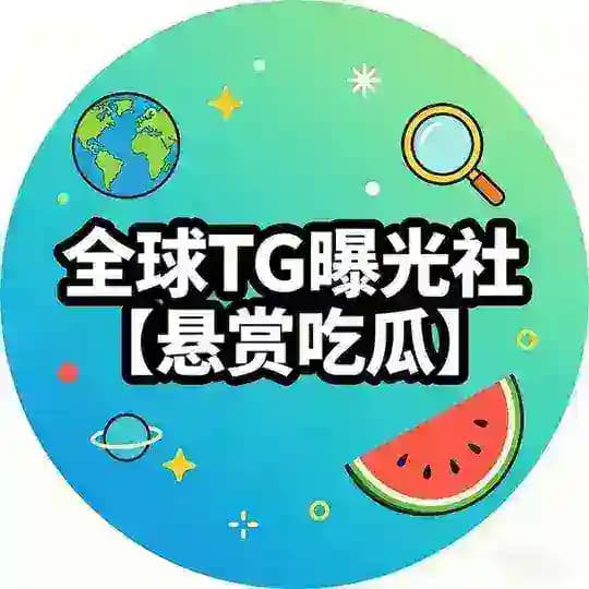 全球TG曝光社【悬赏吃瓜】