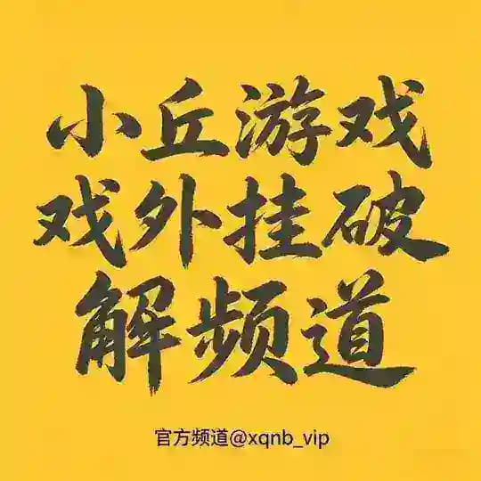 游戏外挂破解，公益分享频道 Profile