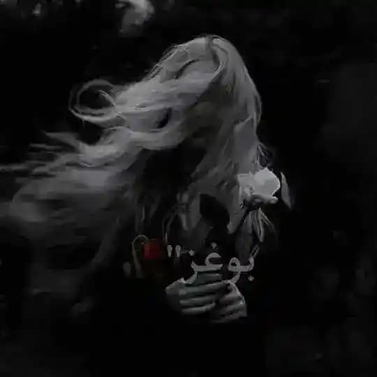 بوغز”🥀