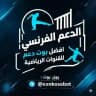 دليل دعم الفرنسي الرياضي