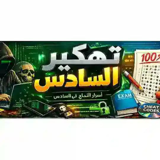 شبكة تهكير السادس