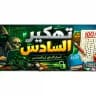 شبكة تهكير السادس