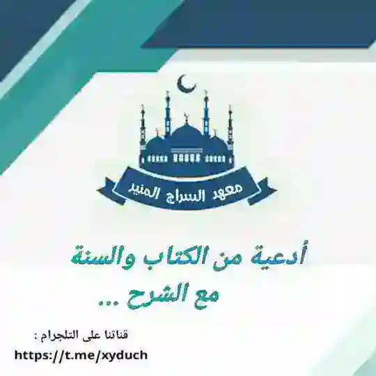 أدعية من الكتاب والسنة🍁