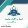 أدعية من الكتاب والسنة🍁