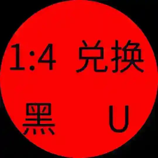 1白U换购4黑U