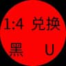 1白U换购4黑U