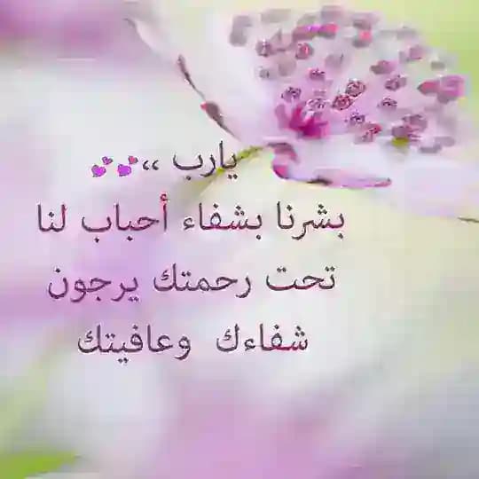 ادعية للمرضى