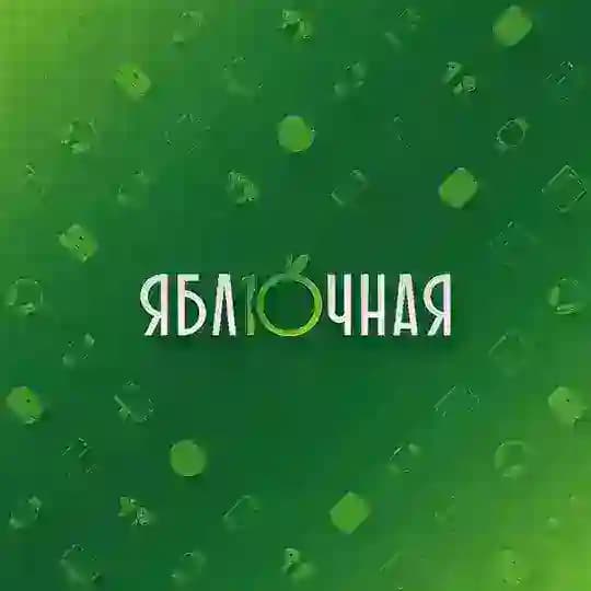 ЯБЛОЧНАЯ | EST 2015
