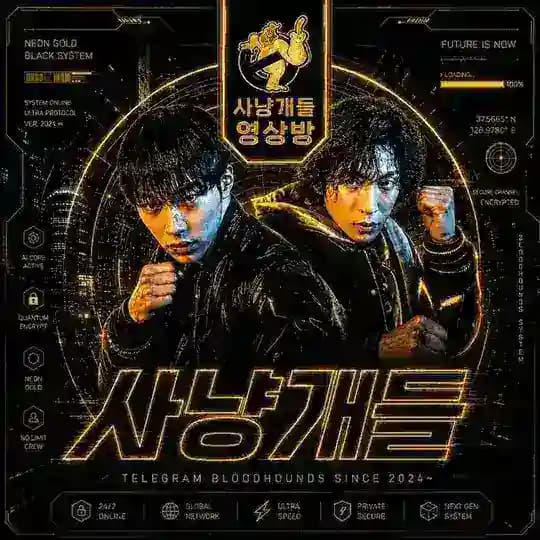 [사냥개들]