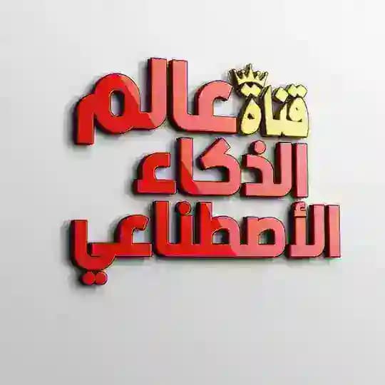 ( عالم الذكاء الأصطناعي )