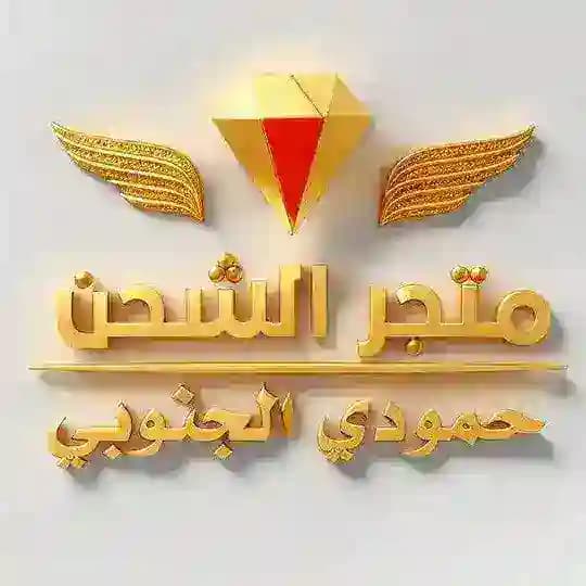 متجر الشحن | حمودي الجنوبي