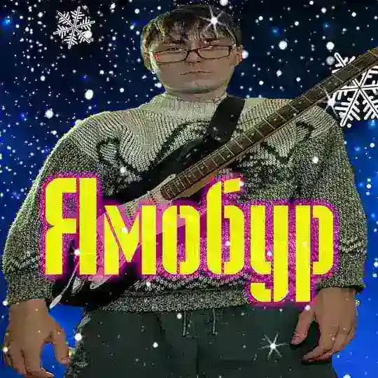 Ямобур