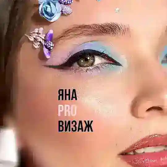 Яна PRO Визаж🤍