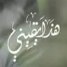 🌾 هـذا يقـينـي 🌾