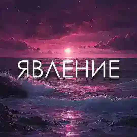 ЯВЛЕНИЕ