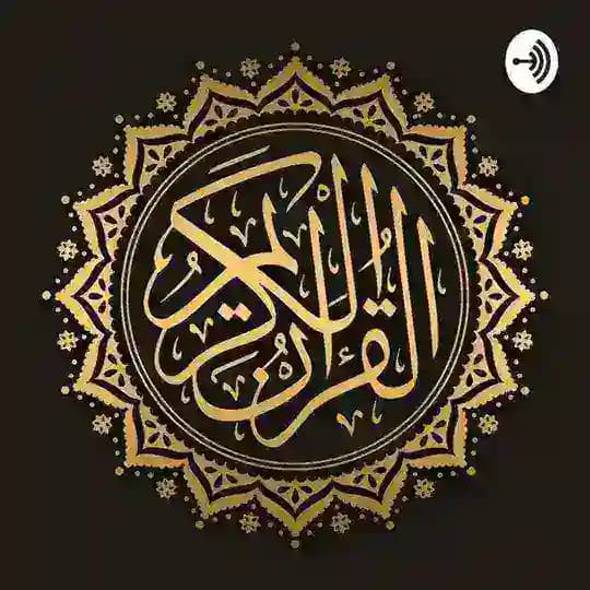 Quran | القرآن الكريم