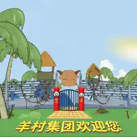 【羊村集团】-业务频道