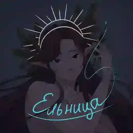 — Ельница — ( JunielF )