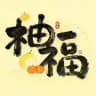 柚福支付频道通知