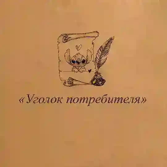 Уголок потребителя