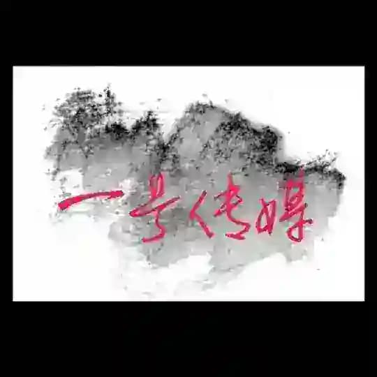 成都一号外围