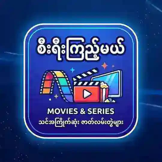 စီးရီးကြည့်မယ်