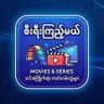 စီးရီးကြည့်မယ်
