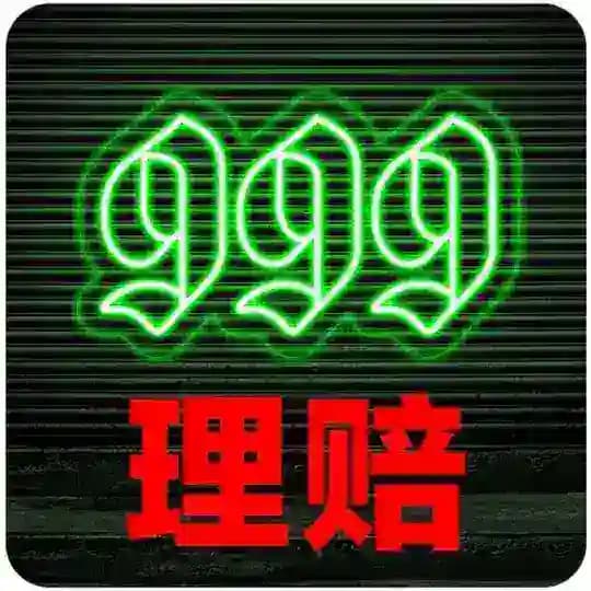 999 理赔/曝光群