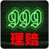 999 理赔/曝光群