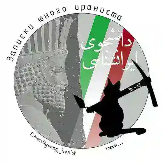 Записки юного ираниста
