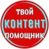 Твой Контент Помощник
