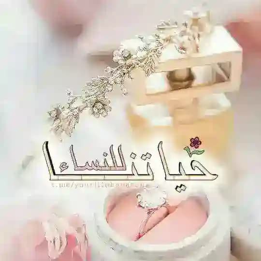 🎀 قناة حياتنا للنساء 🎀