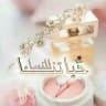🎀 قناة حياتنا للنساء 🎀