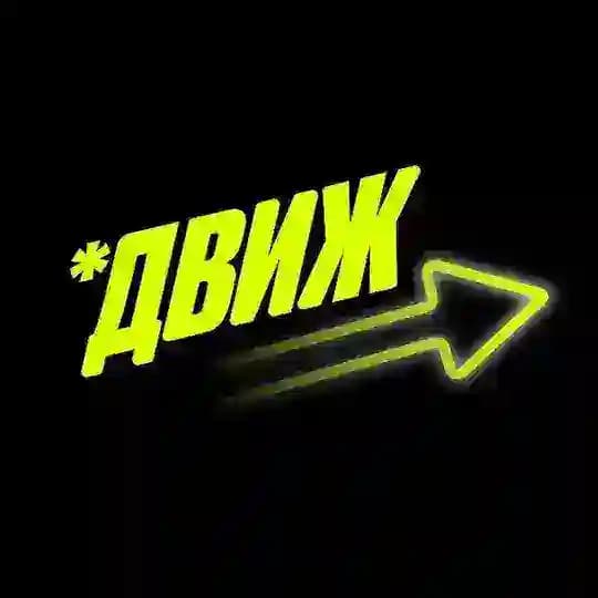 ДВИЖ