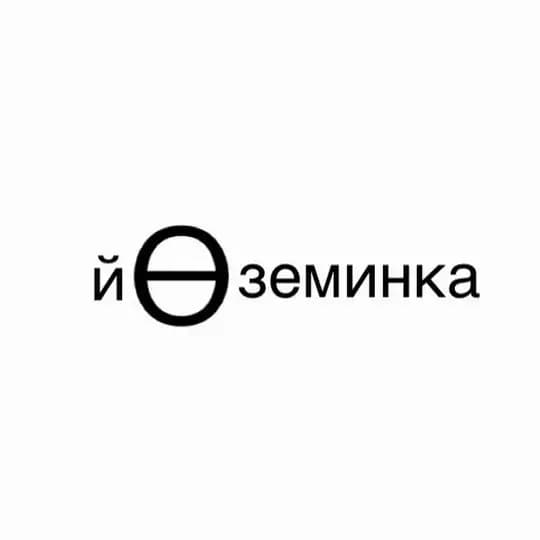 йӨземинка