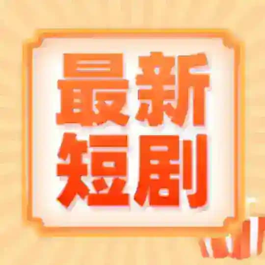 热播短剧|微视频